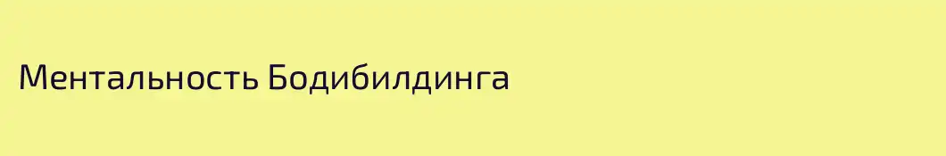 Ментальность Бодибилдинга